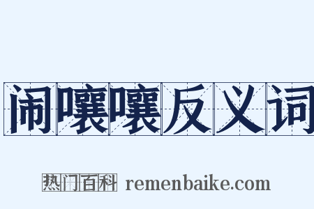 闹嚷嚷反义词是什么意思的图片